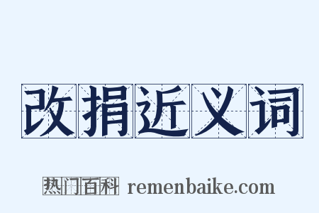 改捐近义词是什么意思的图片